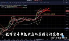 数字货币钱包被盗的原因