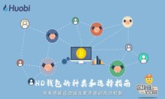 HD钱包的种类和选择指南