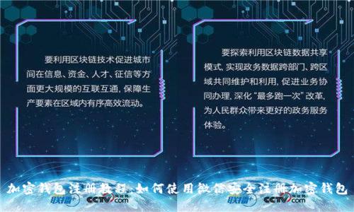 加密钱包注册教程：如何使用微信安全注册加密钱包