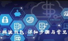 如何激活瑞波钱包：详细
