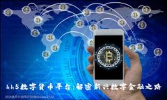 hh5数字货币平台：解密新