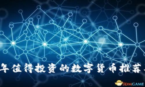 2023年值得投资的数字货币推荐及分析