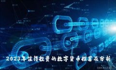 2023年值得投资的数字货币