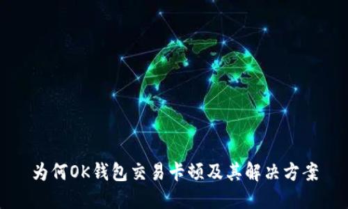 为何OK钱包交易卡顿及其解决方案