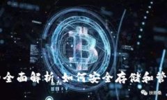 地球币钱包的全面解析：