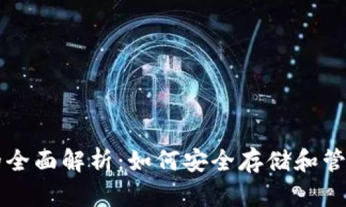 地球币钱包的全面解析：如何安全存储和管理你的地球币