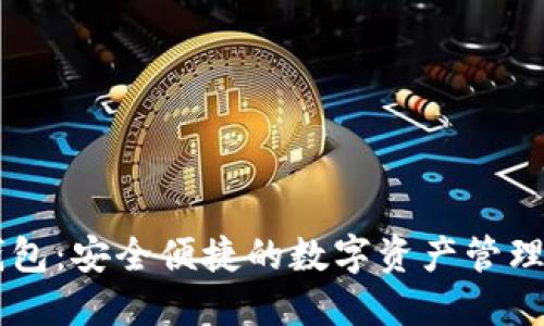 OK钱包：安全便捷的数字资产管理工具