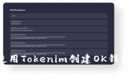 ### 如何使用Tokenim创建OK钱包：一步步指南