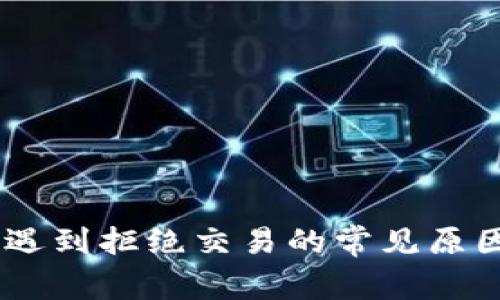 购买USDT时遇到拒绝交易的常见原因及解决方案