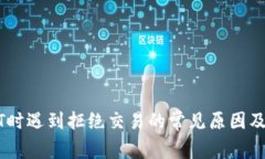 购买USDT时遇到拒绝交易的