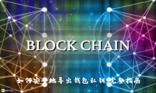 如何安全地导出钱包私钥：完整指南