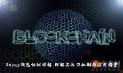 Gopay钱包协议详解：理解其