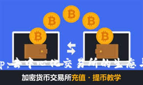: Uniswap：去中心化交易所的生态与操作指南