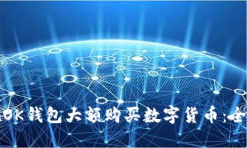 如何在OK钱包大额购买数字货币：全面指南