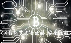 比特无限BCX钱包节点全攻