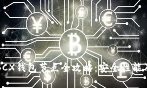 比特无限BCX钱包节点全攻略：安全性能及使用技巧