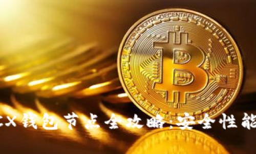 比特无限BCX钱包节点全攻略：安全性能及使用技巧