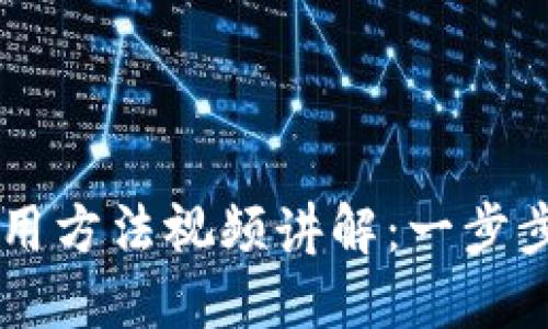 比特派钱包使用方法视频讲解：一步步教你轻松上手