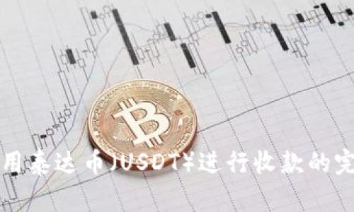 如何使用泰达币（USDT）进行收款的完整指南