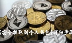 : TRX币如何安全提取到个人