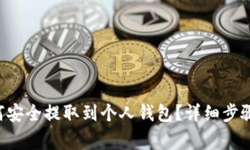 : TRX币如何安全提取到个人钱包？详细步骤与注意事项