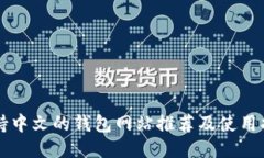 支持中文的钱包网站推荐
