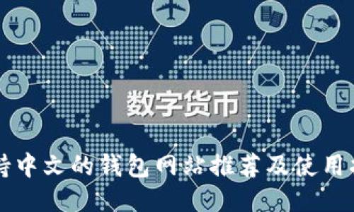 支持中文的钱包网站推荐及使用指南