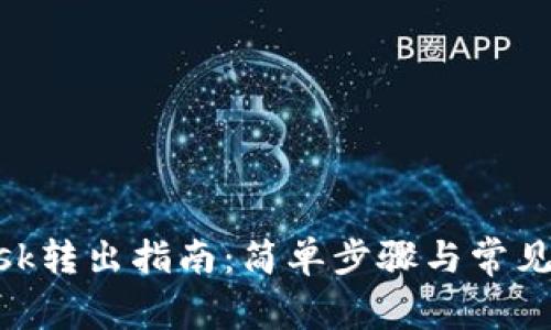 MetaMask转出指南：简单步骤与常见问题解答
