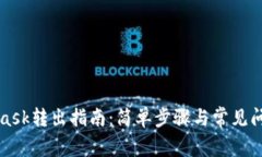 MetaMask转出指南：简单步骤