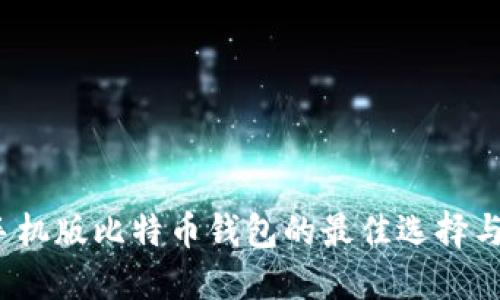 2023年手机版比特币钱包的最佳选择与使用指南