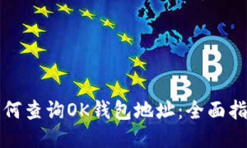 如何查询OK钱包地址：全面指南