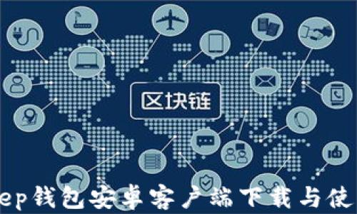 
BitKeep钱包安卓客户端下载与使用指南