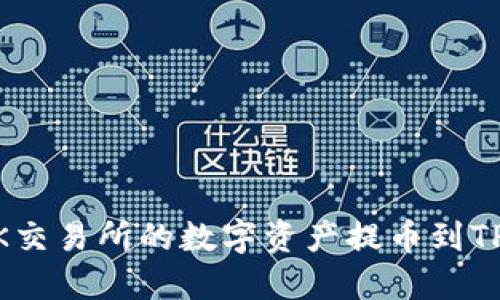 如何将OK交易所的数字资产提币到TP Wallet