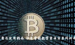 Upbit下载及使用指南：快速