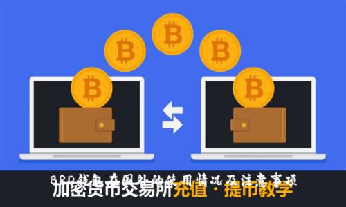 BRD钱包在国外的使用情况及注意事项