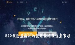 BRD钱包在国外的使用情况