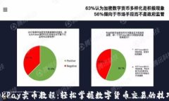OKPay卖币教程：轻松掌握数