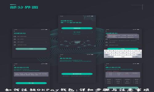 
如何注销OKPay钱包：详细步骤与注意事项