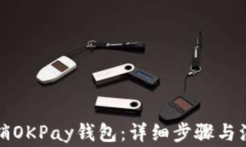 
如何注销OKPay钱包：详细步骤与注意事项