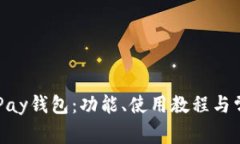 全面解析OKPay钱包：功能、