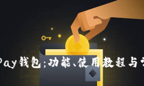 全面解析OKPay钱包：功能、使用教程与常见问题解答