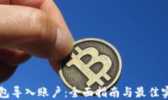 钱包导入账户：全面指南