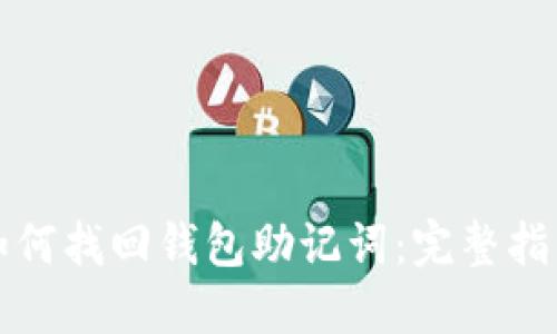 如何找回钱包助记词：完整指南
