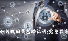 如何找回钱包助记词：完