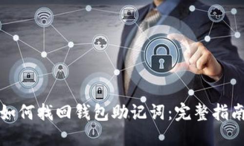 如何找回钱包助记词：完整指南