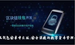 小狐钱包安卓中文版：安
