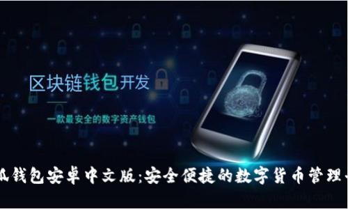小狐钱包安卓中文版：安全便捷的数字货币管理平台