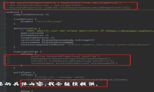   比特币交易所和钱包的全面解析：选择与安全指南 / 

 guanjianci 比特币交易所, 比特币钱包, 数字货币投资, 区块链技术 /guanjianci 

---

## 内容主体大纲

1. **引言**
    - 介绍比特币的发展历程
    - 简述比特币交易所和钱包的重要性

2. **比特币交易所的类型**
    - 中心化交易所
    - 去中心化交易所 (DEX)
    - P2P交易平台
    - 交易所的选择标准

3. **比特币钱包的类型**
    - 热钱包 vs 冷钱包
    - 软件钱包与硬件钱包
    - 选择合适钱包的方法

4. **比特币交易所的使用流程**
    - 注册和身份验证
    - 资金存入方法
    - 交易过程详解
    - 提现与资金安全

5. **比特币钱包的使用流程**
    - 钱包的创建与备份
    - 资金转入转出
    - 钱包安全设置

6. **比特币的投资策略**
    - 短期与长期投资
    - 风险管理与心理素质
    - 如何获取市场信息

7. **比特币的安全问题**
    - 常见的安全风险
    - 如何保护钱包和账户
    - 尽可能降低风险的措施

8. **未来发展趋势**
    - 比特币的技术发展趋势
    - 法规与政策对比特币的影响
    - 市场的未来展望

9. **结论**
    - 强调安全和知识的重要性
    - 提醒用户理性投资

---

## 引言

比特币，作为全球首个去中心化的数字货币，自2009年问世以来，已成为区块链技术的代表性应用。伴随着比特币的流行，交易所和钱包的概念逐渐深入人心，这两者共同构成了比特币投资与交易的重要基础。无论是新手还是经验丰富的投资者，了解交易所与钱包的性质、功能与安全性都是至关重要的。

## 比特币交易所的类型

中心化交易所
中心化交易所是最常见的比特币交易平台，其核心在于通过一个中心化的公司或机构进行交易撮合。用户需要将资金存入交易所的账户中，交易所负责维护用户的资产安全并提供交易服务。这类交易所通常支持更多的交易对，流动性较强，但用户需承担一定的信任风险。

去中心化交易所 (DEX)
去中心化交易所直接在区块链上进行交易，不依赖于中心化的中介。这种方式的优势在于用户控制自己的资产，交易过程更为匿名和自由。然而，去中心化交易所通常在流动性和用户体验上不如中心化交易所。

P2P交易平台
P2P交易平台允许用户之间直接交易，无需经过中介。这种方式通常对小额投资者较为友好，用户可以通过各种付款方式达成交易，但需提高对交易对手的信任。

交易所的选择标准
在选择比特币交易所时，用户应关注多个因素，包括交易手续费、支持的币种、流动性、安全性以及用户界面的友好程度。此外，用户还应查看交易所的监管合规性及用户评价，以确保其可靠性。

## 比特币钱包的类型

热钱包 vs 冷钱包
热钱包是指实时连接互联网的钱包，便于用户随时进行交易，而冷钱包则是完全离线的钱包，主要用于长时间存储。热钱包的使用方便，但安全性相对较低，适合日常交易使用；而冷钱包则更适合用于存储大量资产。

软件钱包与硬件钱包
软件钱包是通过应用程序管理的比特币存储方式，包括桌面钱包、移动钱包和网页钱包。相比之下，硬件钱包是一种物理设备，以提高安全性。硬件钱包通常能有效防止网络攻击，是长期持有资产更加安全的选择。

选择合适钱包的方法
选择合适的比特币钱包应基于用户的需求，考虑交易频率、存储金额及安全性要求。新手可以选择用户界面友好的热钱包，而有更高安全需求的用户应优先考虑冷钱包或硬件钱包。

## 比特币交易所的使用流程

注册和身份验证
使用比特币交易所的第一步是注册账户。用户需提供个人信息，如电子邮件地址和手机号码，并完成身份验证。这一过程可能涉及上传身份证明文件，确保符合相关法律规定。

资金存入方法
用户需要将资金存入交易所以开始交易。常见的存入方法包括银行转账、信用卡付款及数字货币转账。不同交易所支持的存入方式各不相同，用户应根据自己的需求选择合适的渠道。

交易过程详解
在交易所内，用户可选择不同的交易对进行买卖。在下单时，用户需设置购买价格和数量。交易所提供的实时市场数据可帮助用户做出更加明智的决策。

提现与资金安全
交易完成后，用户可能需要提现到自己的银行账户或比特币钱包。在进行提现时，用户应注意交易所的提现规则与费用。保障账户及资产安全则是每个用户的基本责任，推荐启用二次验证、定期更换密码等安全措施。

## 比特币钱包的使用流程

钱包的创建与备份
创建比特币钱包时，用户需要设置一个安全密码并记录助记词。这些信息是访问钱包的关键，丢失将导致无法恢复钱包。备份是一项重要步骤，用户应定期将钱包数据备份到安全位置。

资金转入转出
用户可以通过扫描二维码或手动输入比特币地址来转入资金。转账时需确认地址正确，以避免资金损失。转出资金同样需遵循相关安全流程，建议小额测试转账。

钱包安全设置
钱包安全设置包括启用双重身份验证、设置复杂密码及定期更新软件。对于热钱包用户，更需注意避免在公共网络下使用，以减少黑客攻击的风险。

## 比特币的投资策略

短期与长期投资
比特币投资可以分为短期和长期两种策略。短期投资者通常利用市场波动进行高频交易，而长期投资者则看好比特币的未来价值，持有资产以抵抗市场波动。选择哪种策略需要根据个人风险承受能力与市场判断进行选择。

风险管理与心理素质
比特币市场波动剧烈，投资者应时刻关注市场动态，并设定止损点以限制损失。此外，心理素质在交易中尤为重要，投资者需要避免因情绪导致的冲动交易，保持冷静和理性。

如何获取市场信息
投资者应关注市场新闻、技术分析及社交媒体上的舆情，以获得有价值的信息。通过多渠道获取信息，可以帮助投资者提升交易决策的准确性与及时性。

## 比特币的安全问题

常见的安全风险
比特币投资过程中的风险包括黑客攻击、钓鱼网站、交易所破产等。用户需时刻注意自身的资金安全，做好相应的防范措施，以减少遭受损失的风险。

如何保护钱包和账户
保护比特币钱包和账户的关键在于提升安全性。启用二次验证、设置复杂密码、定期更换密码以及谨慎处理个人信息都能大幅提升账户的安全性，避免不必要的损失。

尽可能降低风险的措施
用户可以通过多种措施降低投资风险，例如分散投资、定期进行资产重组、设定止损策略等。理性投资、了解市场及自身需求是成功进军比特币市场的关键。

## 未来发展趋势

比特币的技术发展趋势
比特币技术将在可扩展性、隐私保护、交易速度等方面持续改进。例如，闪电网络的引入将大幅提升比特币的交易效率。而社交化、智能合约等技术也可能在比特币生态内发挥作用。

法规与政策对比特币的影响
比特币市场的发展离不开各国的政策与监管。部分国家对于数字货币持开放态度，推动其合法化；而一些国家则对比特币交易进行严格管制。用户应关注各国政策变动，及早调整投资策略。

市场的未来展望
未来，比特币可能将在全球经济中占据更重要的地位，更多的企业和机构将接受比特币作为支付方式。投资者应关注市场走势，抓住发展机遇，同时保持警惕，确保自己的投资安全。

## 结论

比特币交易所与钱包是每个比特币投资者不可或缺的工具。投资者必须全面了解其功能与安全性，以便更好地管理个人资产。在追求利润的同时，安全与知识的积累同样重要，毕竟理性投资是成功的关键。

---

## 常见问题

### 问题1：怎样选择合适的比特币交易所？

### 问题2：比特币钱包有哪些种类，如何选择？

### 问题3：比特币交易的安全风险主要有哪些？

### 问题4：如何能够更好地管理比特币投资风险？

### 问题5：比特币的市场发展与监管方针如何相互影响？

### 问题6：未来比特币的技术发展有哪些趋势？

---

以上信息只是大纲的一个框架，具体内容和字数需要进一步详细展开，确保每个问题的回答达到800字的要求。请让我知道您需要的具体内容，我会继续提供。