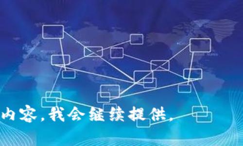   比特币交易所和钱包的全面解析：选择与安全指南 / 

 guanjianci 比特币交易所, 比特币钱包, 数字货币投资, 区块链技术 /guanjianci 

---

## 内容主体大纲

1. **引言**
    - 介绍比特币的发展历程
    - 简述比特币交易所和钱包的重要性

2. **比特币交易所的类型**
    - 中心化交易所
    - 去中心化交易所 (DEX)
    - P2P交易平台
    - 交易所的选择标准

3. **比特币钱包的类型**
    - 热钱包 vs 冷钱包
    - 软件钱包与硬件钱包
    - 选择合适钱包的方法

4. **比特币交易所的使用流程**
    - 注册和身份验证
    - 资金存入方法
    - 交易过程详解
    - 提现与资金安全

5. **比特币钱包的使用流程**
    - 钱包的创建与备份
    - 资金转入转出
    - 钱包安全设置

6. **比特币的投资策略**
    - 短期与长期投资
    - 风险管理与心理素质
    - 如何获取市场信息

7. **比特币的安全问题**
    - 常见的安全风险
    - 如何保护钱包和账户
    - 尽可能降低风险的措施

8. **未来发展趋势**
    - 比特币的技术发展趋势
    - 法规与政策对比特币的影响
    - 市场的未来展望

9. **结论**
    - 强调安全和知识的重要性
    - 提醒用户理性投资

---

## 引言

比特币，作为全球首个去中心化的数字货币，自2009年问世以来，已成为区块链技术的代表性应用。伴随着比特币的流行，交易所和钱包的概念逐渐深入人心，这两者共同构成了比特币投资与交易的重要基础。无论是新手还是经验丰富的投资者，了解交易所与钱包的性质、功能与安全性都是至关重要的。

## 比特币交易所的类型

中心化交易所
中心化交易所是最常见的比特币交易平台，其核心在于通过一个中心化的公司或机构进行交易撮合。用户需要将资金存入交易所的账户中，交易所负责维护用户的资产安全并提供交易服务。这类交易所通常支持更多的交易对，流动性较强，但用户需承担一定的信任风险。

去中心化交易所 (DEX)
去中心化交易所直接在区块链上进行交易，不依赖于中心化的中介。这种方式的优势在于用户控制自己的资产，交易过程更为匿名和自由。然而，去中心化交易所通常在流动性和用户体验上不如中心化交易所。

P2P交易平台
P2P交易平台允许用户之间直接交易，无需经过中介。这种方式通常对小额投资者较为友好，用户可以通过各种付款方式达成交易，但需提高对交易对手的信任。

交易所的选择标准
在选择比特币交易所时，用户应关注多个因素，包括交易手续费、支持的币种、流动性、安全性以及用户界面的友好程度。此外，用户还应查看交易所的监管合规性及用户评价，以确保其可靠性。

## 比特币钱包的类型

热钱包 vs 冷钱包
热钱包是指实时连接互联网的钱包，便于用户随时进行交易，而冷钱包则是完全离线的钱包，主要用于长时间存储。热钱包的使用方便，但安全性相对较低，适合日常交易使用；而冷钱包则更适合用于存储大量资产。

软件钱包与硬件钱包
软件钱包是通过应用程序管理的比特币存储方式，包括桌面钱包、移动钱包和网页钱包。相比之下，硬件钱包是一种物理设备，以提高安全性。硬件钱包通常能有效防止网络攻击，是长期持有资产更加安全的选择。

选择合适钱包的方法
选择合适的比特币钱包应基于用户的需求，考虑交易频率、存储金额及安全性要求。新手可以选择用户界面友好的热钱包，而有更高安全需求的用户应优先考虑冷钱包或硬件钱包。

## 比特币交易所的使用流程

注册和身份验证
使用比特币交易所的第一步是注册账户。用户需提供个人信息，如电子邮件地址和手机号码，并完成身份验证。这一过程可能涉及上传身份证明文件，确保符合相关法律规定。

资金存入方法
用户需要将资金存入交易所以开始交易。常见的存入方法包括银行转账、信用卡付款及数字货币转账。不同交易所支持的存入方式各不相同，用户应根据自己的需求选择合适的渠道。

交易过程详解
在交易所内，用户可选择不同的交易对进行买卖。在下单时，用户需设置购买价格和数量。交易所提供的实时市场数据可帮助用户做出更加明智的决策。

提现与资金安全
交易完成后，用户可能需要提现到自己的银行账户或比特币钱包。在进行提现时，用户应注意交易所的提现规则与费用。保障账户及资产安全则是每个用户的基本责任，推荐启用二次验证、定期更换密码等安全措施。

## 比特币钱包的使用流程

钱包的创建与备份
创建比特币钱包时，用户需要设置一个安全密码并记录助记词。这些信息是访问钱包的关键，丢失将导致无法恢复钱包。备份是一项重要步骤，用户应定期将钱包数据备份到安全位置。

资金转入转出
用户可以通过扫描二维码或手动输入比特币地址来转入资金。转账时需确认地址正确，以避免资金损失。转出资金同样需遵循相关安全流程，建议小额测试转账。

钱包安全设置
钱包安全设置包括启用双重身份验证、设置复杂密码及定期更新软件。对于热钱包用户，更需注意避免在公共网络下使用，以减少黑客攻击的风险。

## 比特币的投资策略

短期与长期投资
比特币投资可以分为短期和长期两种策略。短期投资者通常利用市场波动进行高频交易，而长期投资者则看好比特币的未来价值，持有资产以抵抗市场波动。选择哪种策略需要根据个人风险承受能力与市场判断进行选择。

风险管理与心理素质
比特币市场波动剧烈，投资者应时刻关注市场动态，并设定止损点以限制损失。此外，心理素质在交易中尤为重要，投资者需要避免因情绪导致的冲动交易，保持冷静和理性。

如何获取市场信息
投资者应关注市场新闻、技术分析及社交媒体上的舆情，以获得有价值的信息。通过多渠道获取信息，可以帮助投资者提升交易决策的准确性与及时性。

## 比特币的安全问题

常见的安全风险
比特币投资过程中的风险包括黑客攻击、钓鱼网站、交易所破产等。用户需时刻注意自身的资金安全，做好相应的防范措施，以减少遭受损失的风险。

如何保护钱包和账户
保护比特币钱包和账户的关键在于提升安全性。启用二次验证、设置复杂密码、定期更换密码以及谨慎处理个人信息都能大幅提升账户的安全性，避免不必要的损失。

尽可能降低风险的措施
用户可以通过多种措施降低投资风险，例如分散投资、定期进行资产重组、设定止损策略等。理性投资、了解市场及自身需求是成功进军比特币市场的关键。

## 未来发展趋势

比特币的技术发展趋势
比特币技术将在可扩展性、隐私保护、交易速度等方面持续改进。例如，闪电网络的引入将大幅提升比特币的交易效率。而社交化、智能合约等技术也可能在比特币生态内发挥作用。

法规与政策对比特币的影响
比特币市场的发展离不开各国的政策与监管。部分国家对于数字货币持开放态度，推动其合法化；而一些国家则对比特币交易进行严格管制。用户应关注各国政策变动，及早调整投资策略。

市场的未来展望
未来，比特币可能将在全球经济中占据更重要的地位，更多的企业和机构将接受比特币作为支付方式。投资者应关注市场走势，抓住发展机遇，同时保持警惕，确保自己的投资安全。

## 结论

比特币交易所与钱包是每个比特币投资者不可或缺的工具。投资者必须全面了解其功能与安全性，以便更好地管理个人资产。在追求利润的同时，安全与知识的积累同样重要，毕竟理性投资是成功的关键。

---

## 常见问题

### 问题1：怎样选择合适的比特币交易所？

### 问题2：比特币钱包有哪些种类，如何选择？

### 问题3：比特币交易的安全风险主要有哪些？

### 问题4：如何能够更好地管理比特币投资风险？

### 问题5：比特币的市场发展与监管方针如何相互影响？

### 问题6：未来比特币的技术发展有哪些趋势？

---

以上信息只是大纲的一个框架，具体内容和字数需要进一步详细展开，确保每个问题的回答达到800字的要求。请让我知道您需要的具体内容，我会继续提供。