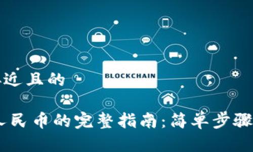 思考一个接近且的

USDT转换人民币的完整指南：简单步骤与注意事项